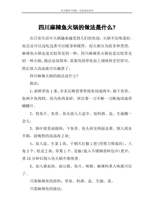 四川麻辣鱼火锅的做法是什么-