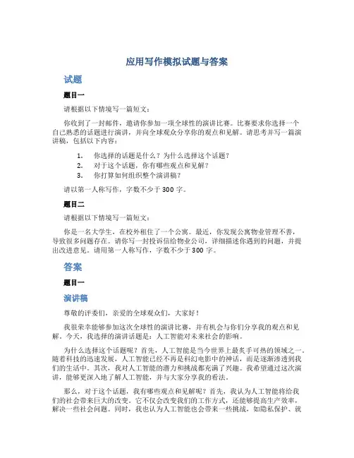 应用写作模拟试题与答案