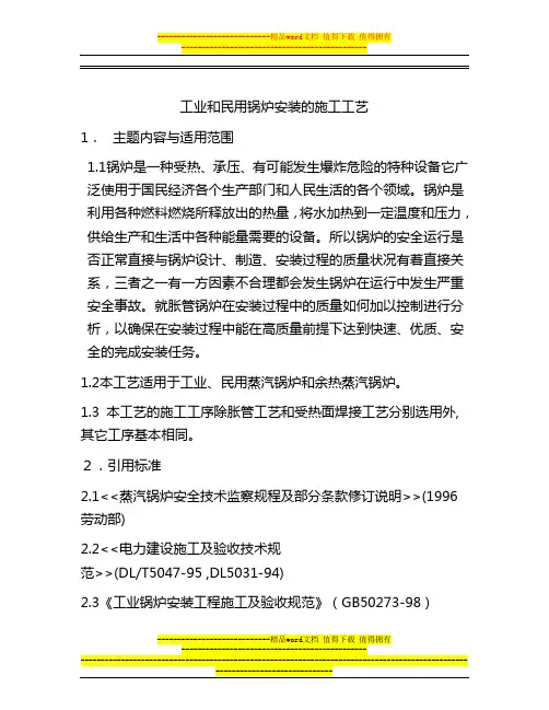 工业和民用锅炉安装施工工艺