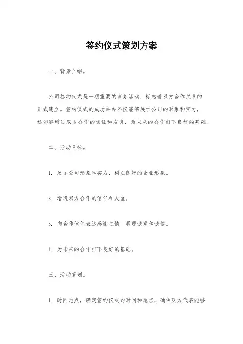 签约仪式策划方案