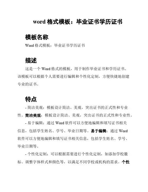 word格式模板：毕业证书学历证书