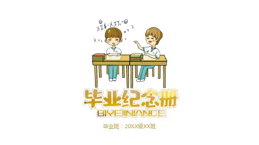 青色简约风感谢青春有你主题毕业纪念册PPT模板课件