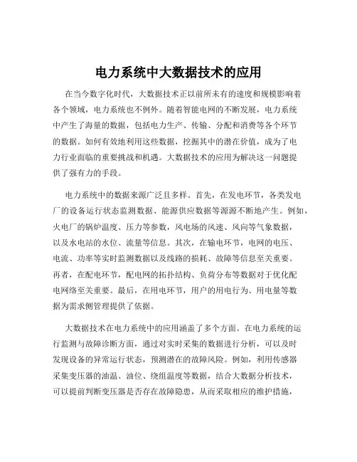 电力系统中大数据技术的应用