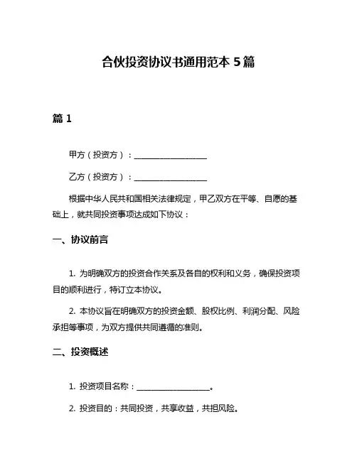 合伙投资协议书通用范本5篇