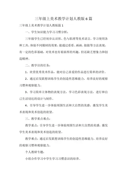 三年级上美术教学计划人教版6篇