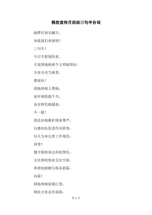 税收宣传月活动三句半台词