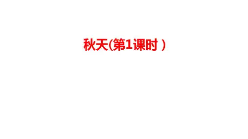 一年级上册1秋天 课件(共46张PPT)