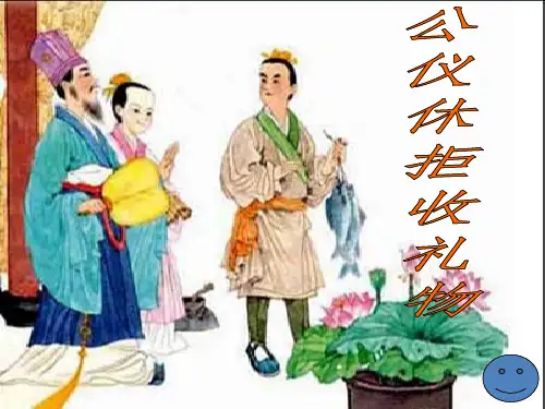 10公仪休拒收礼物(完美版)PPT课件