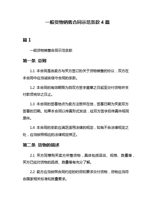 一般货物销售合同示范条款4篇