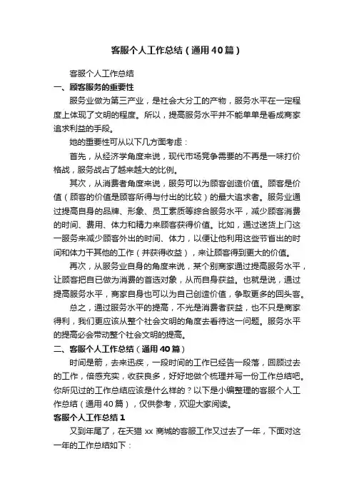 客服个人工作总结（通用40篇）