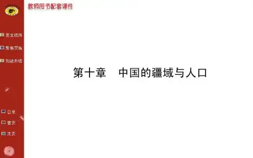 2014最新版世纪金榜第十章中国的疆域与人口