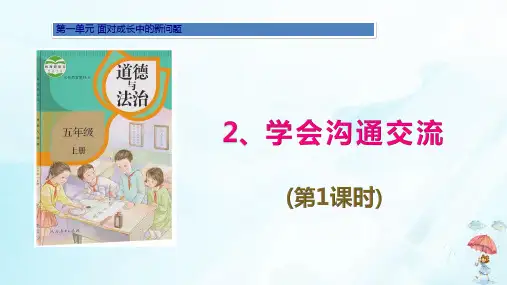 《学会沟通交流》课件优秀PPT(共25页)