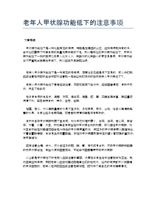 老年人甲状腺功能低下的注意事项【医学养生常识】