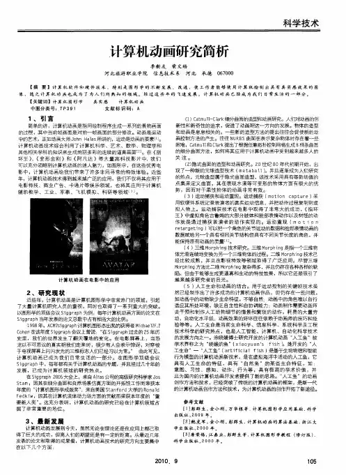 计算机动画研究简析