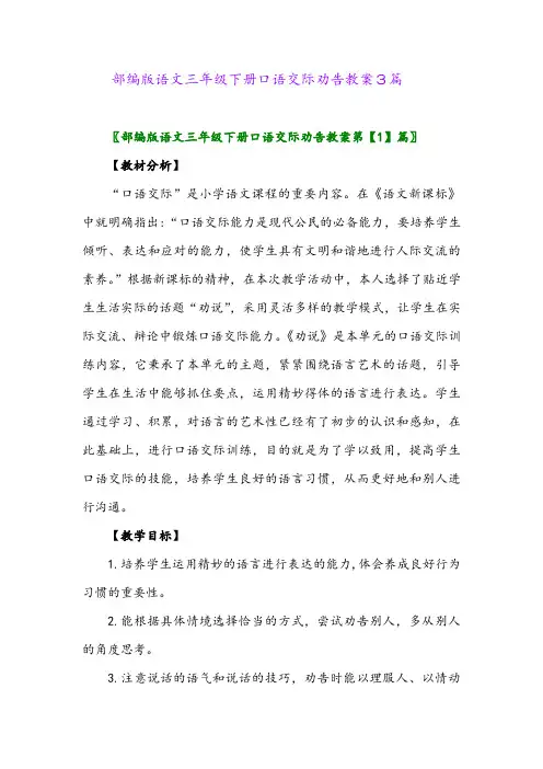 部编版语文三年级下册口语交际劝告教案3篇