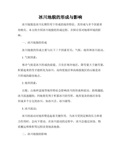 冰川地貌的形成与影响