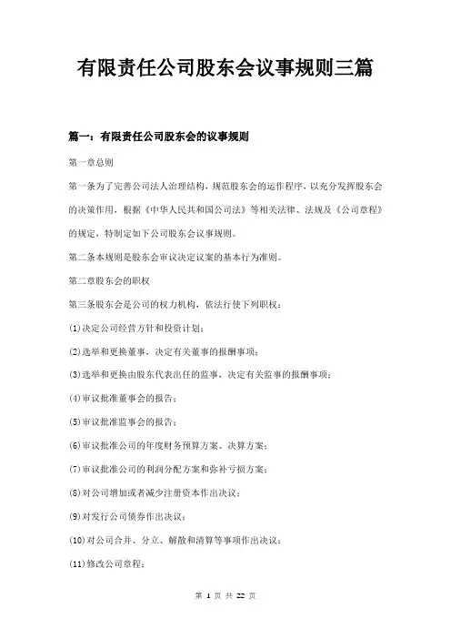 有限责任公司股东会议事规则三篇