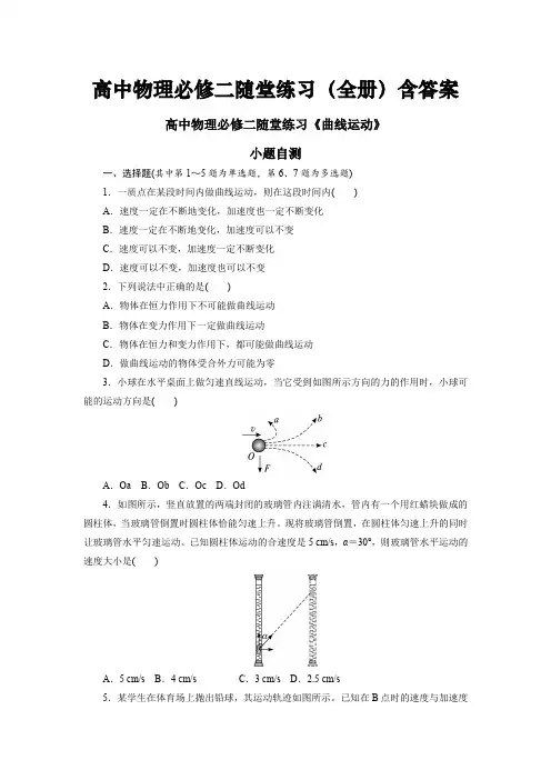 高中物理必修二随堂练习课后练习章节过关练习(全册整理含答案)