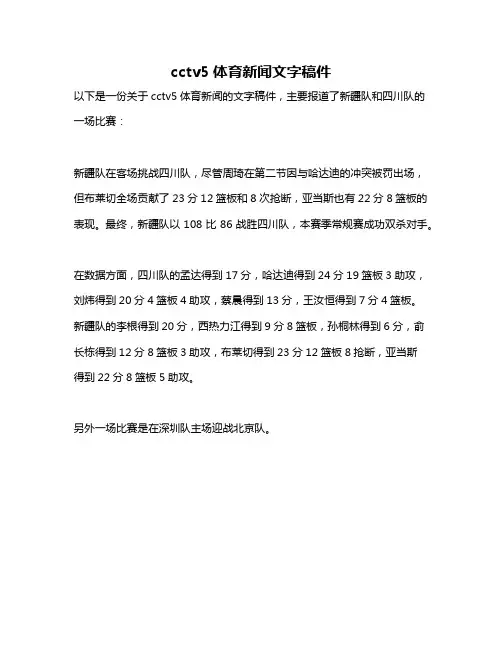 cctv5体育新闻文字稿件