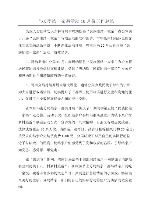 “XX团结一家亲活动10月份工作总结