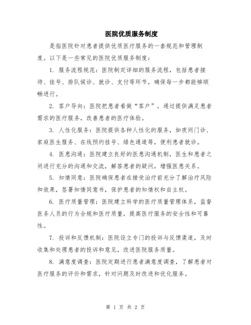 医院优质服务制度
