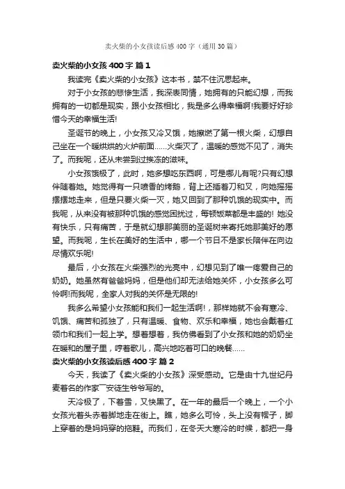 卖火柴的小女孩读后感400字（通用30篇）