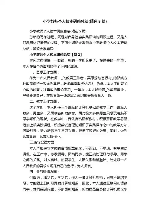 小学教师个人校本研修总结（精选5篇）