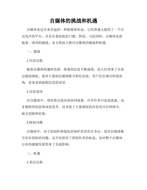 自媒体的挑战和机遇