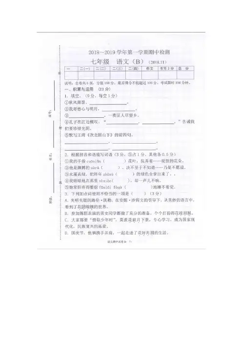 2018-2019学年七年级语文上册第一学期期中考试语文试卷(图片版,含答案)