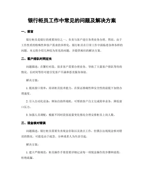 银行柜员工作中常见的问题及解决方案