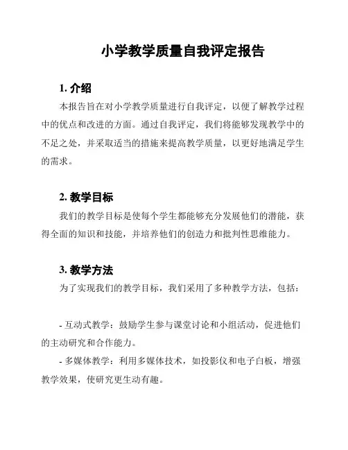 小学教学质量自我评定报告