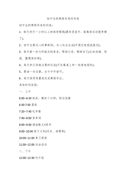 初中生的寒假作息时间表