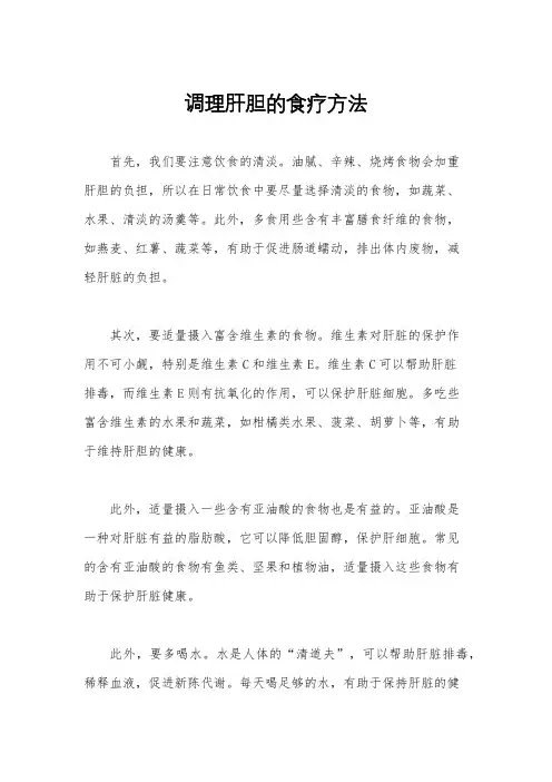 调理肝胆的食疗方法
