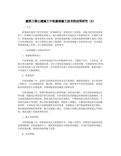 建筑工程土建施工中桩基础施工技术的应用研究(2)
