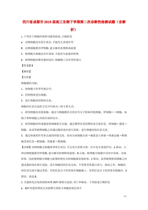 四川省成都市2019届高三生物下学期第二次诊断性检测试题(含解析)