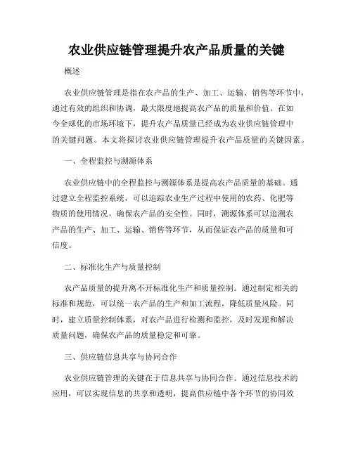 农业供应链管理提升农产品质量的关键