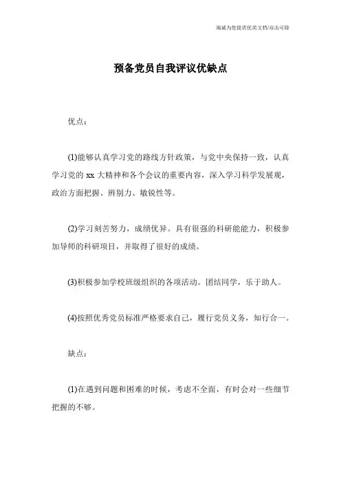 预备党员自我评议优缺点