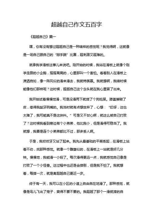 超越自己作文五百字