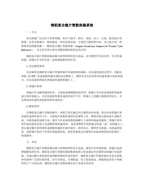 铜铝复合翅片管散热器原理