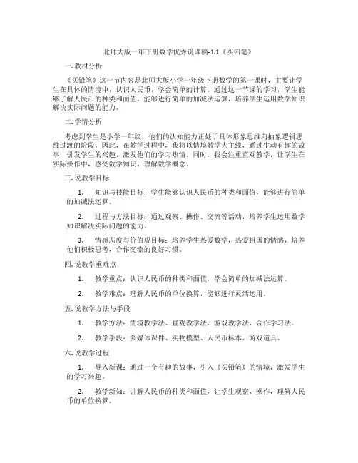 北师大版一年下册数学优秀说课稿-1.1《买铅笔》