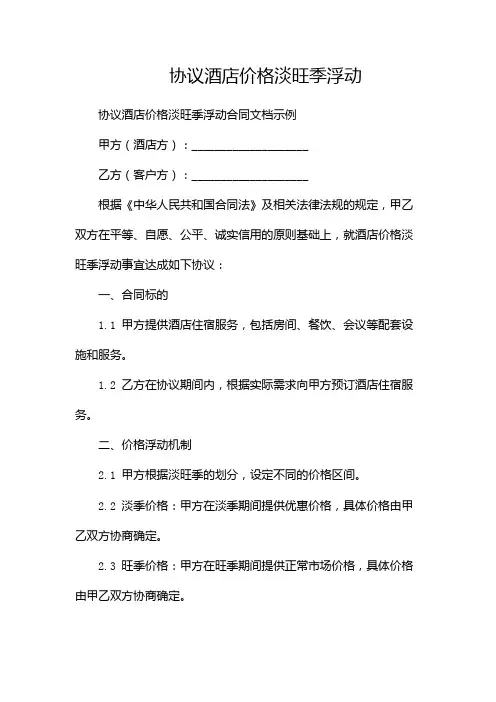 协议酒店价格淡旺季浮动-(多篇)