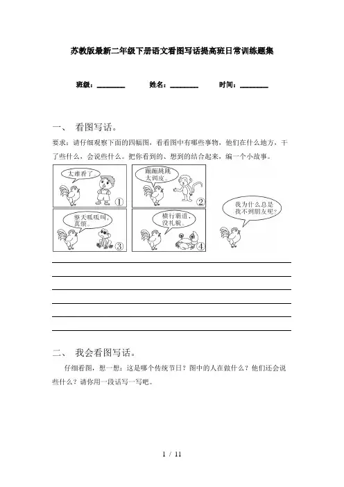 苏教版最新二年级下册语文看图写话提高班日常训练题集