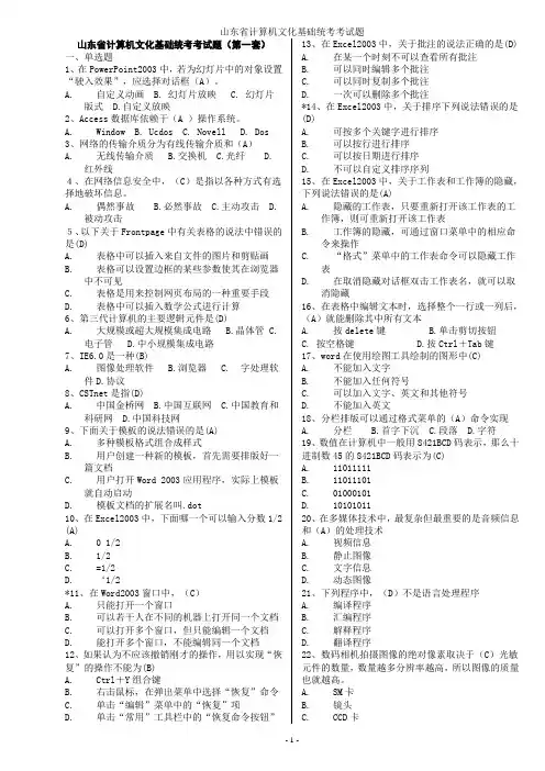 山东省计算机文化基础考试试题(10套打印版)