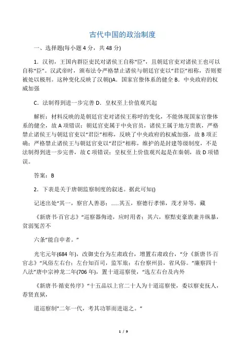2020届高考(通用版)历史一轮复习单元练习卷：古代中国的政治制度