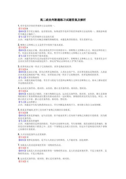 高二政治判断题练习试题集
