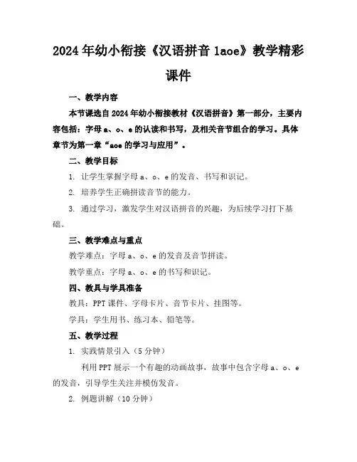 2024年幼小衔接《汉语拼音1aoe》教学精彩课件