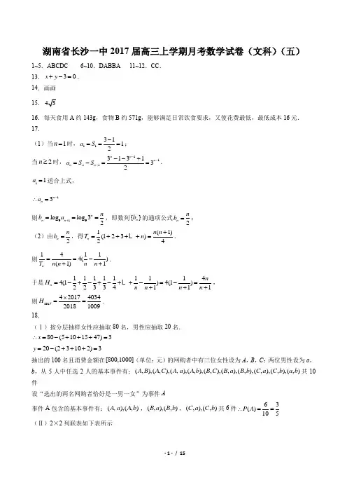 【湖南省长沙一中】2017届高三上学期月考数学试卷(文科)(五) -答案