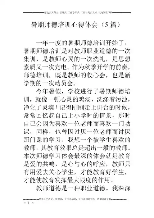 暑期师德培训心得体会(5篇)