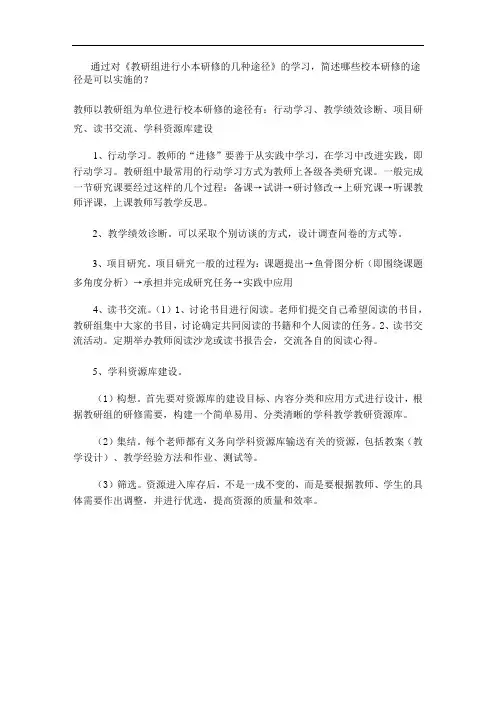 的学习简述哪些校本研修的途径是可以实施的