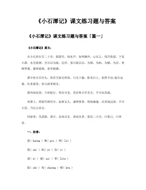 《小石潭记》课文练习题与答案